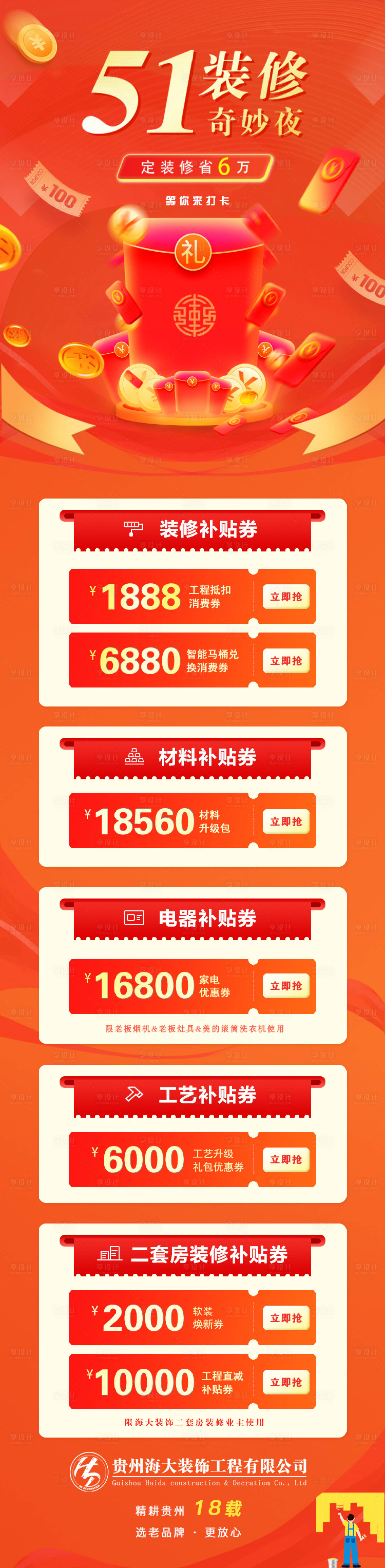 源文件下載【享設(shè)計(jì)】搜索編號：99070009757395014【51裝修優(yōu)惠券長圖海報(bào)】