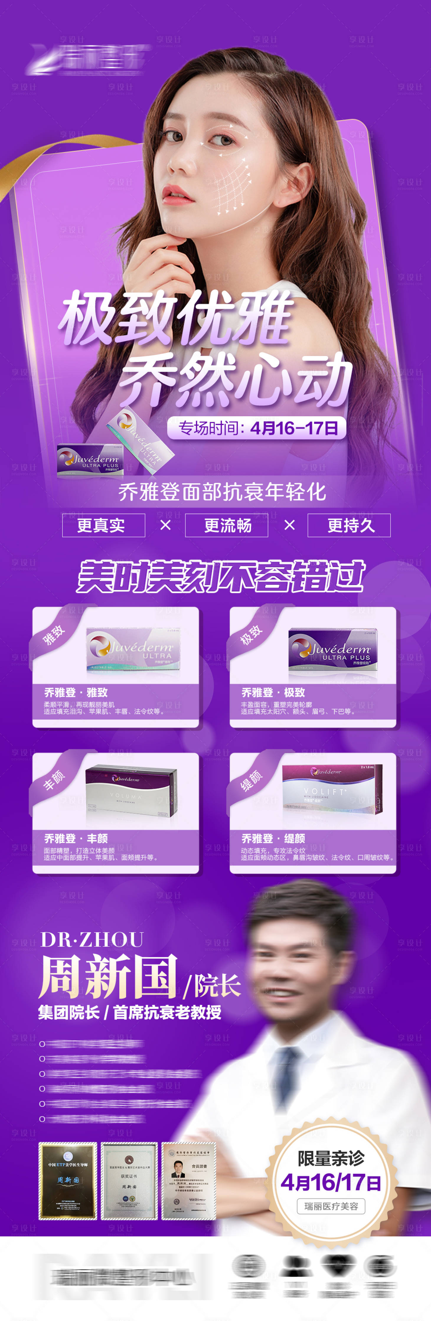 源文件下载【享设计】搜索编号：66250009412663382【医美乔雅登家族海报】