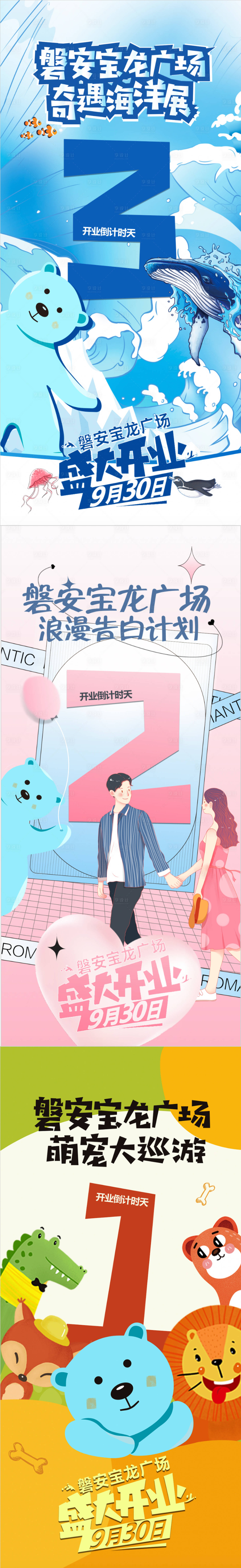 源文件下载【商业开业倒计时海报】编号：88270009418441794