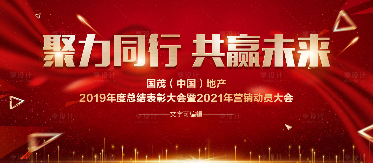 源文件下载【享设计】搜索编号：28810009274853475【地产动员会表彰大会】