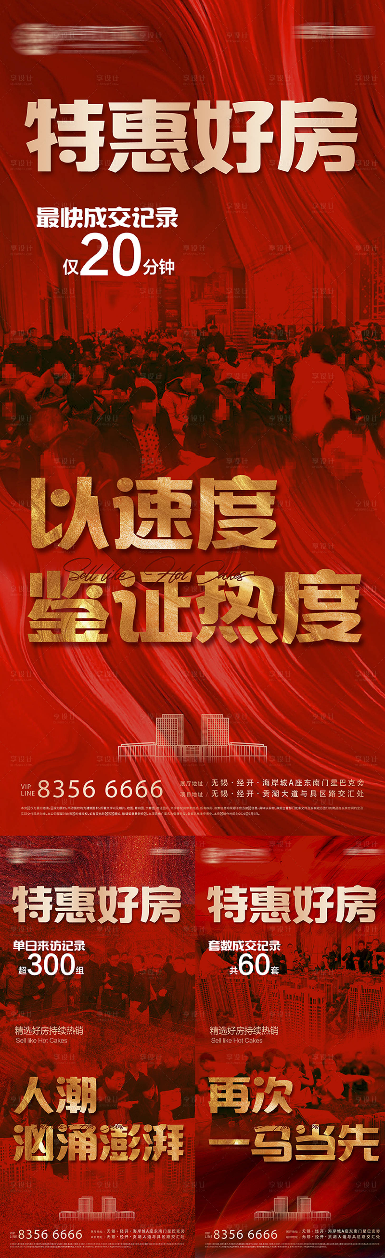 源文件下載【享設計】搜索編號：60120009687337624【地產熱銷人潮紅金系列海報】
