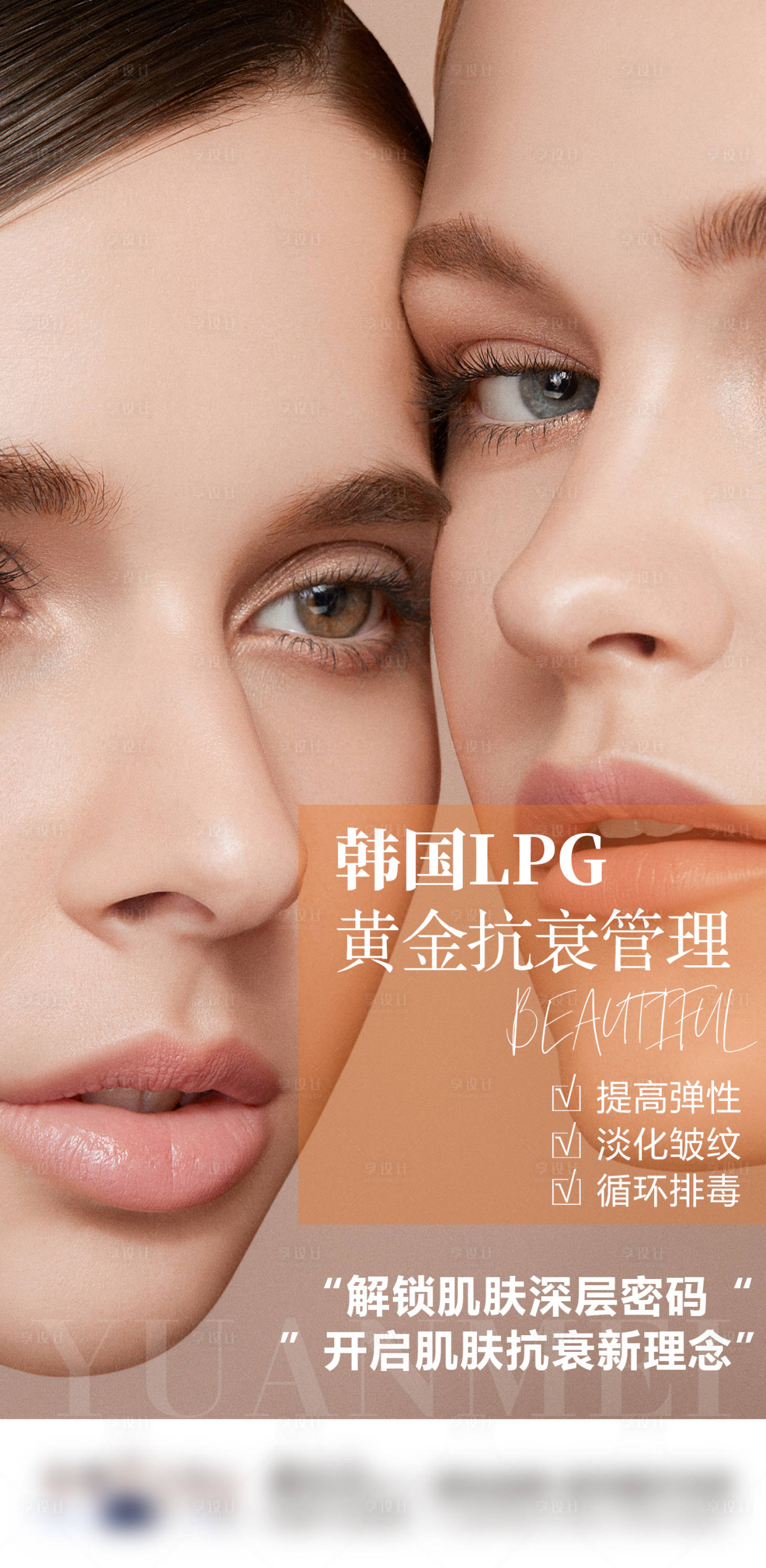 源文件下载【享设计】搜索编号：43710009433888373【皮肤管理医美海报】