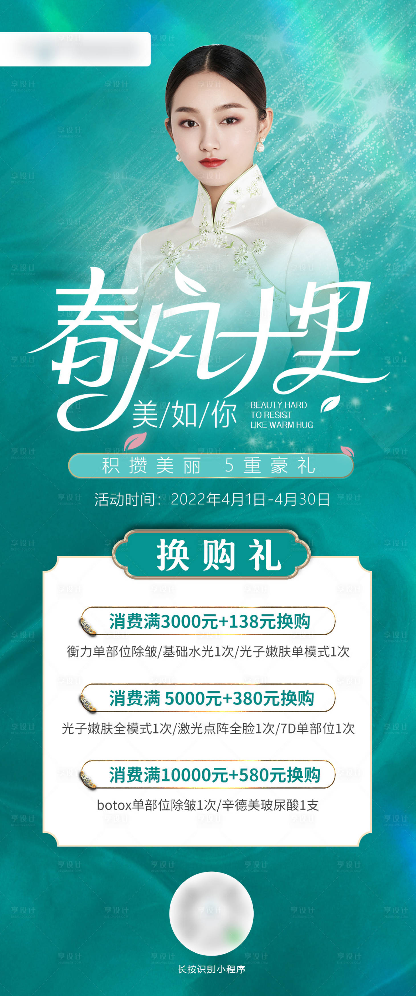 源文件下載【享設計】搜索編號：88130009327177124【春天醫美換購禮】