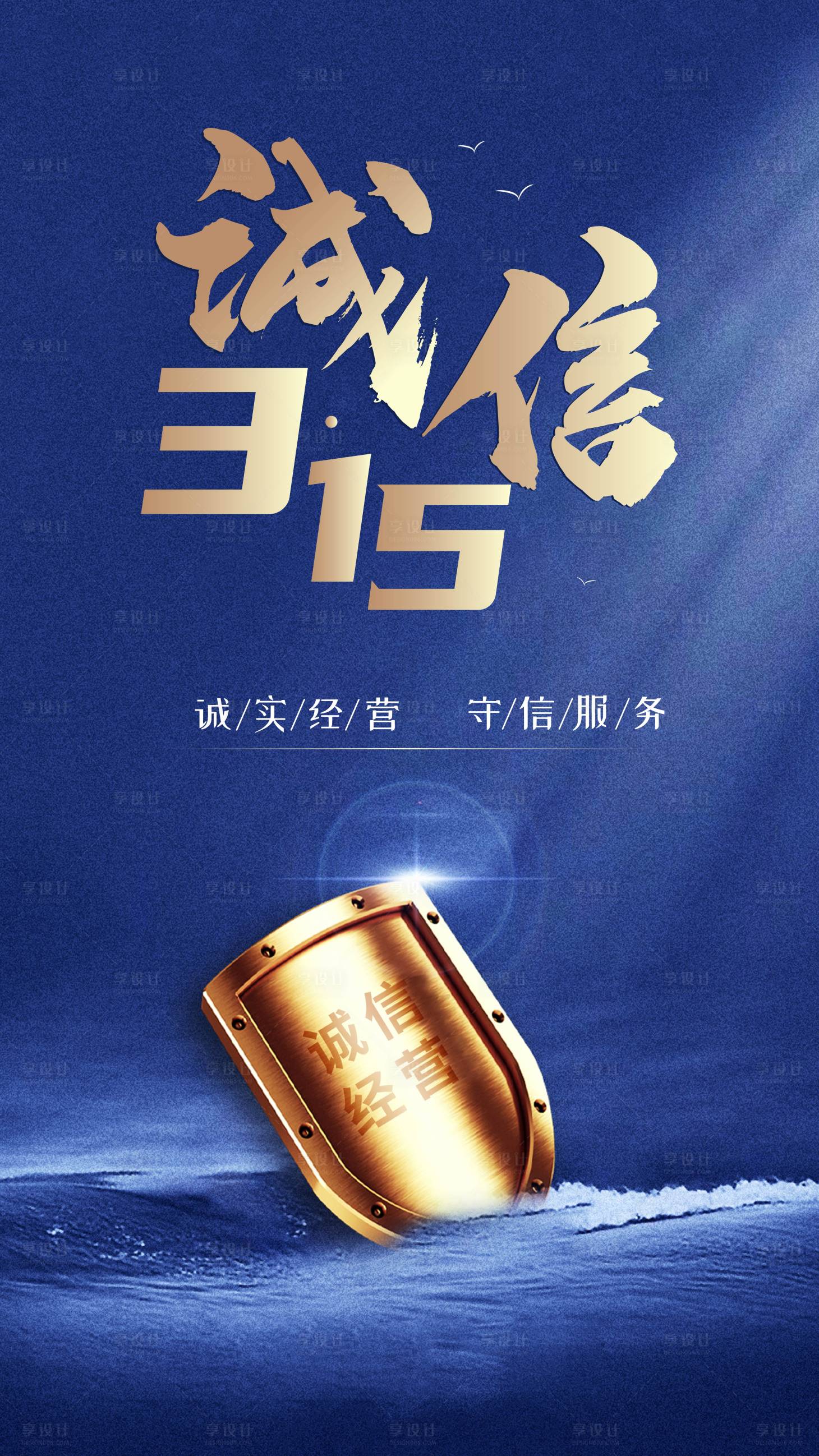 源文件下载【享设计】搜索编号：29410009742687361【诚信315蓝金海报】