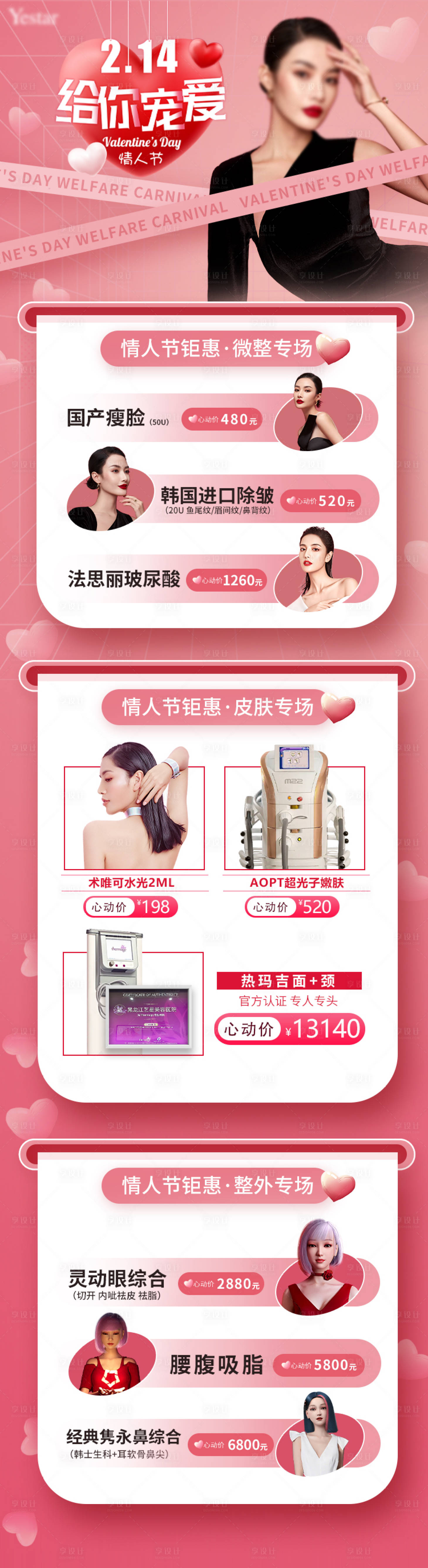 源文件下载【享设计】搜索编号：72720009558863710【医美粉色情人节特色海报详情页】
