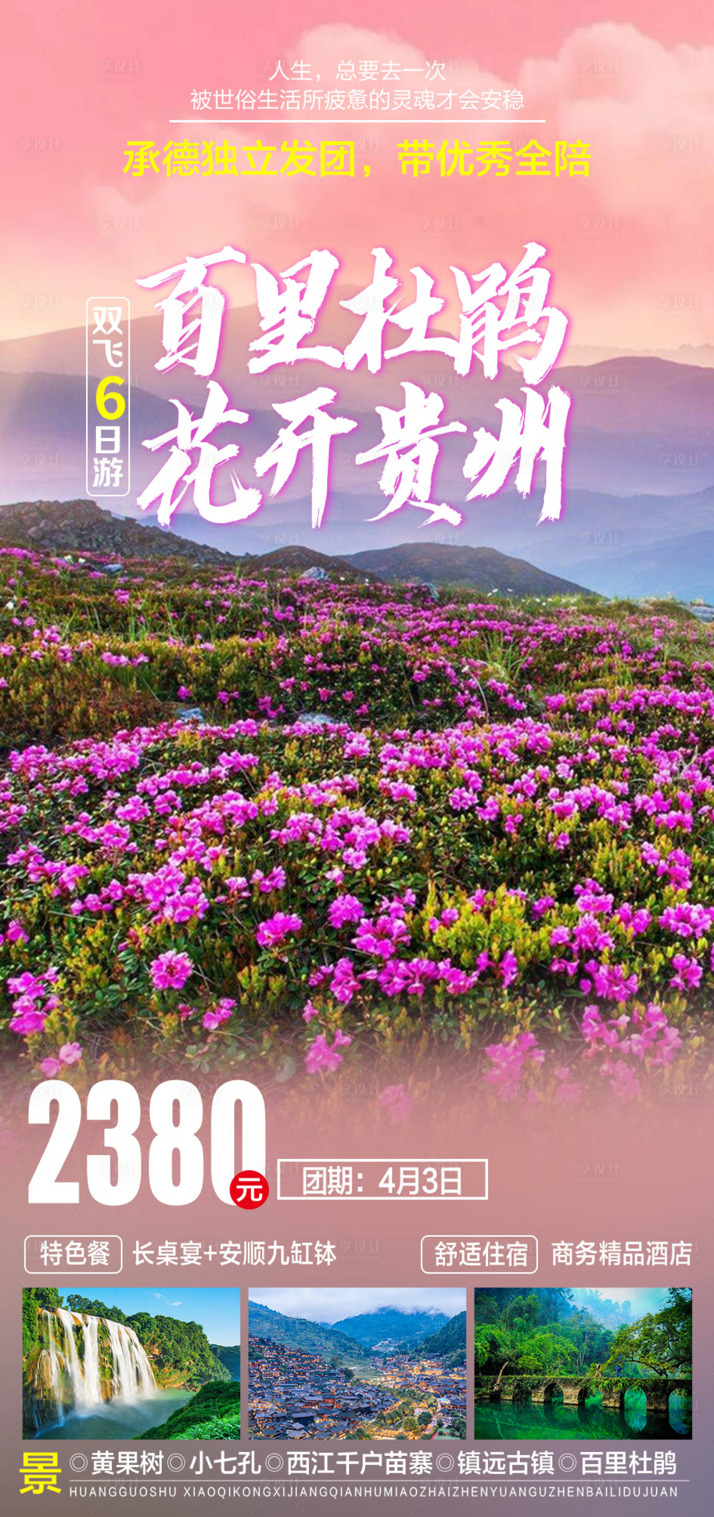 源文件下载【享设计】搜索编号：53190009703601173【百里杜鹃花开富贵旅游海报】