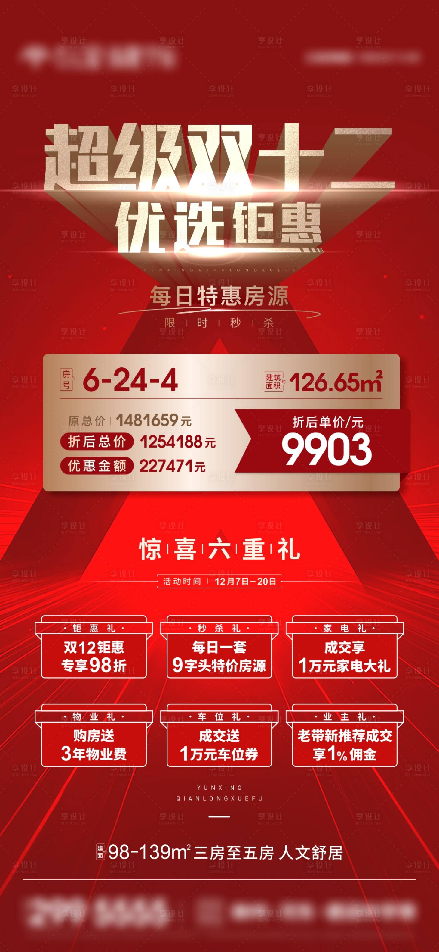 源文件下載【享設計】搜索編號：29350009499716453【地產雙十二政策紅金質感大氣微信海報】