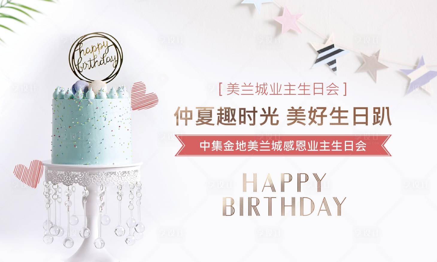 源文件下載【享設計】搜索編號：80760009540192644【生日蛋糕】