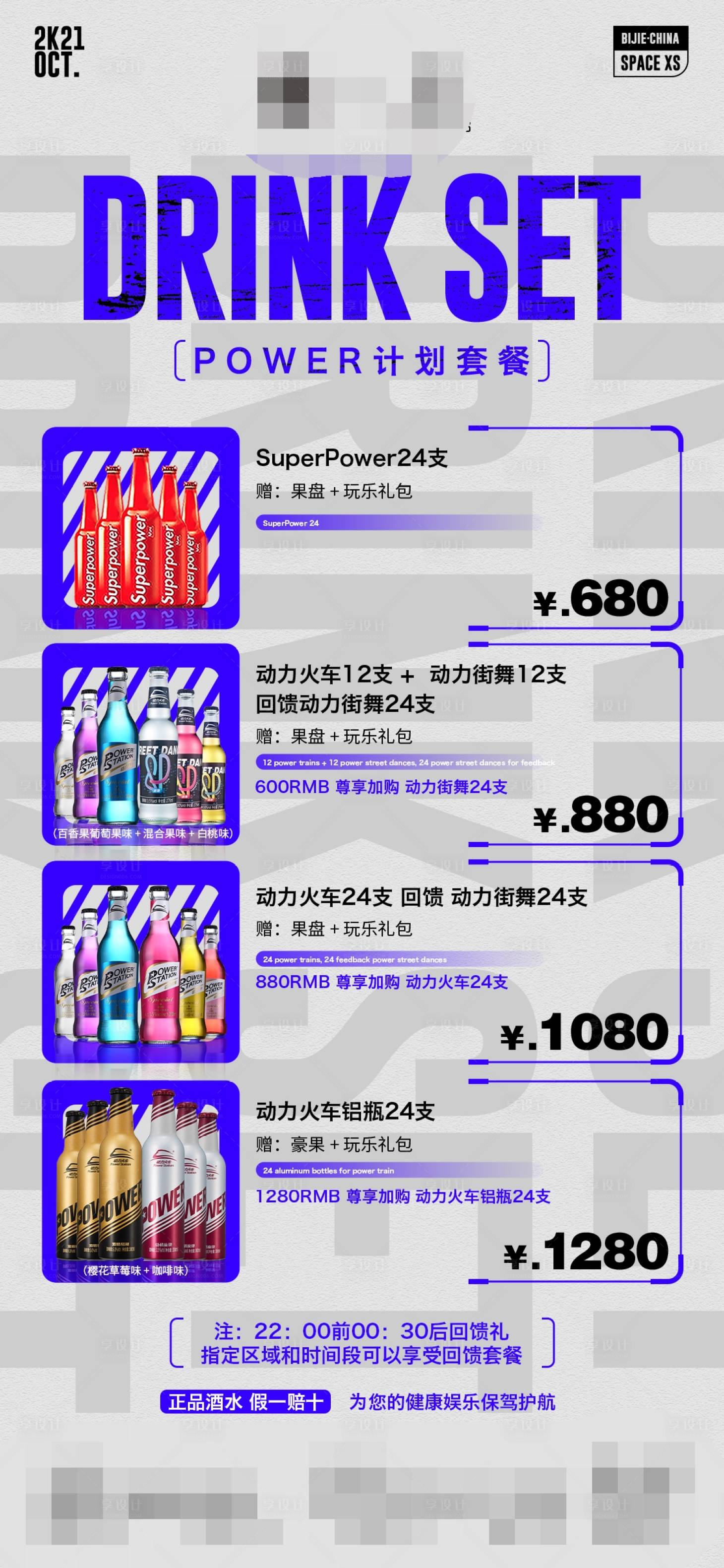 源文件下載【享設計】搜索編號：26690009715734507【酒水套餐】