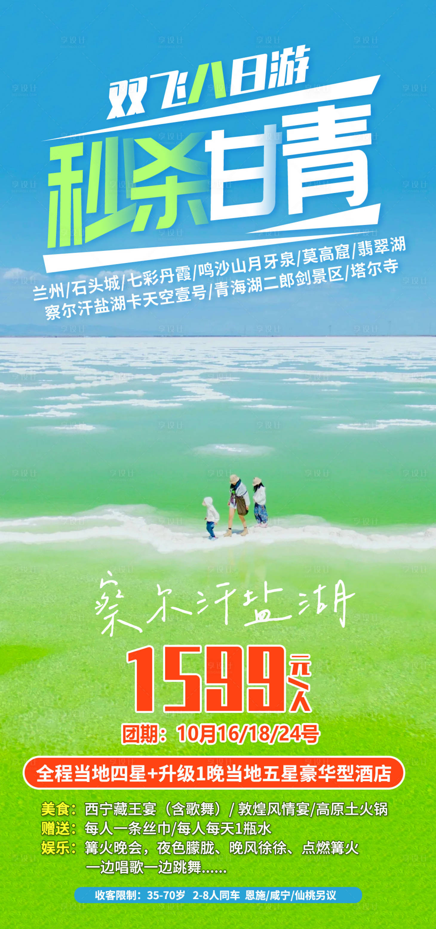 源文件下载【享设计】搜索编号：48650009317093110【西北甘青特惠促销旅游海报】