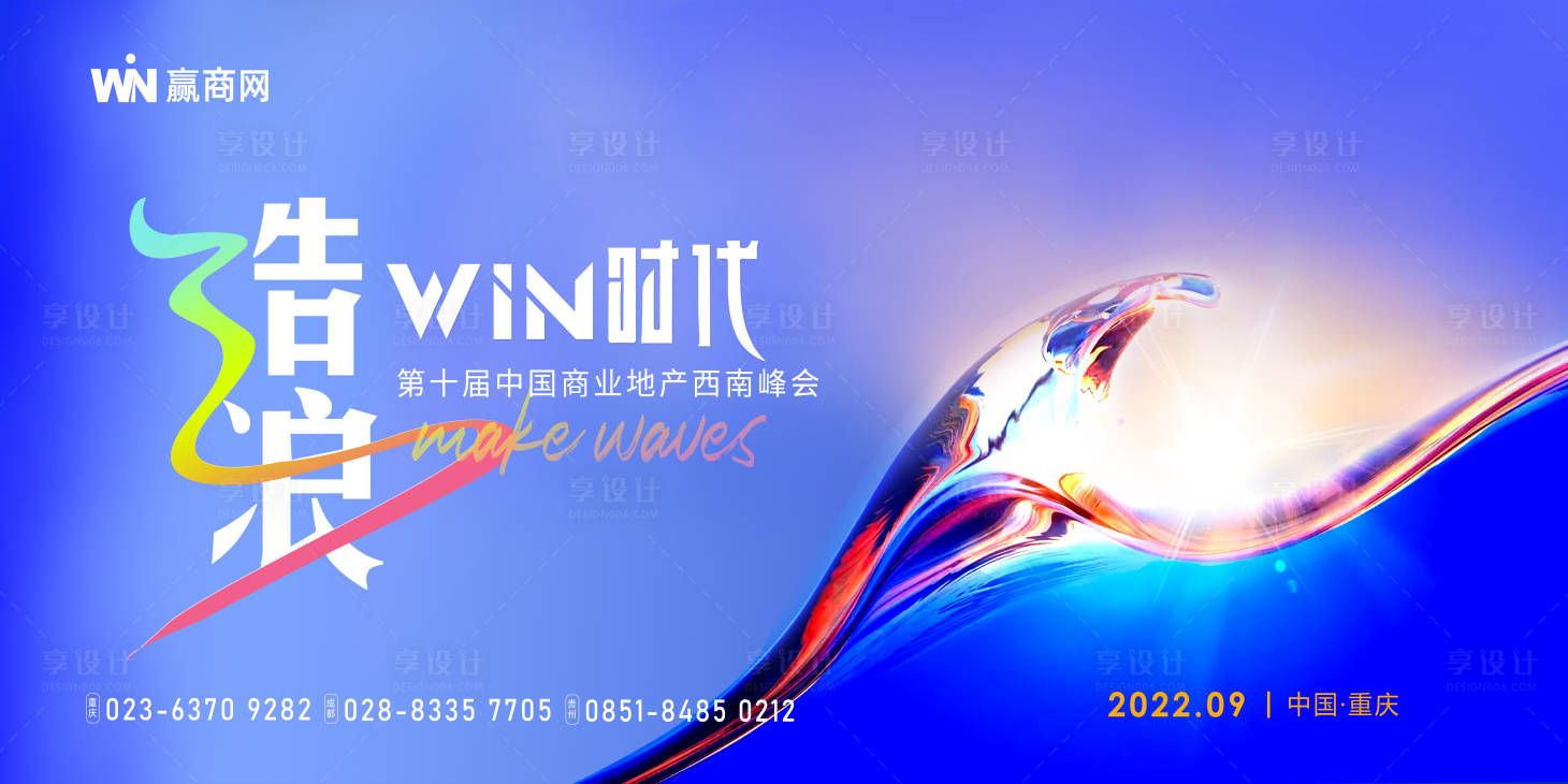 源文件下載【享設計】搜索編號：51680009665965792【造浪時代會議背景板】