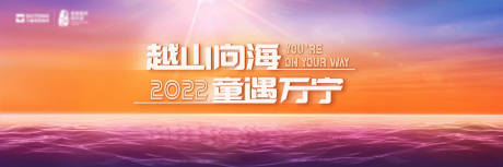 源文件下载【越山向海主视觉】编号：99160009750368427