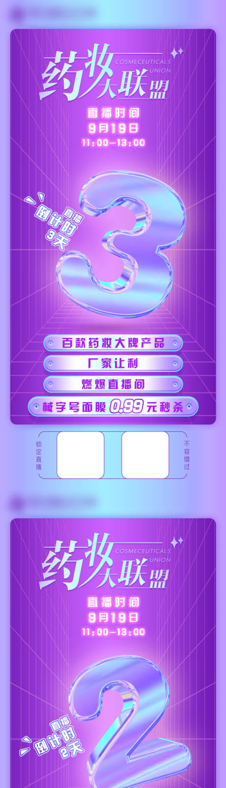 源文件下載【享設(shè)計(jì)】搜索編號(hào)：51800009265093924【藥妝大聯(lián)盟直播倒計(jì)時(shí)系列海報(bào)】