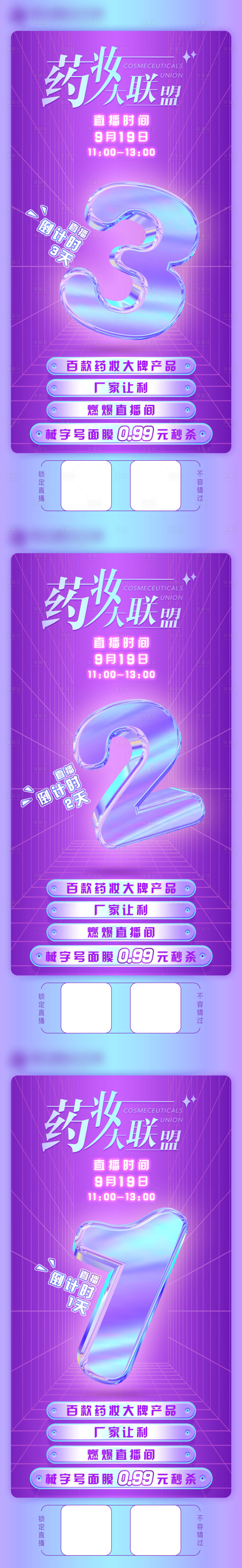 源文件下载【享设计】搜索编号：51800009265093924【药妆大联盟直播倒计时系列海报】