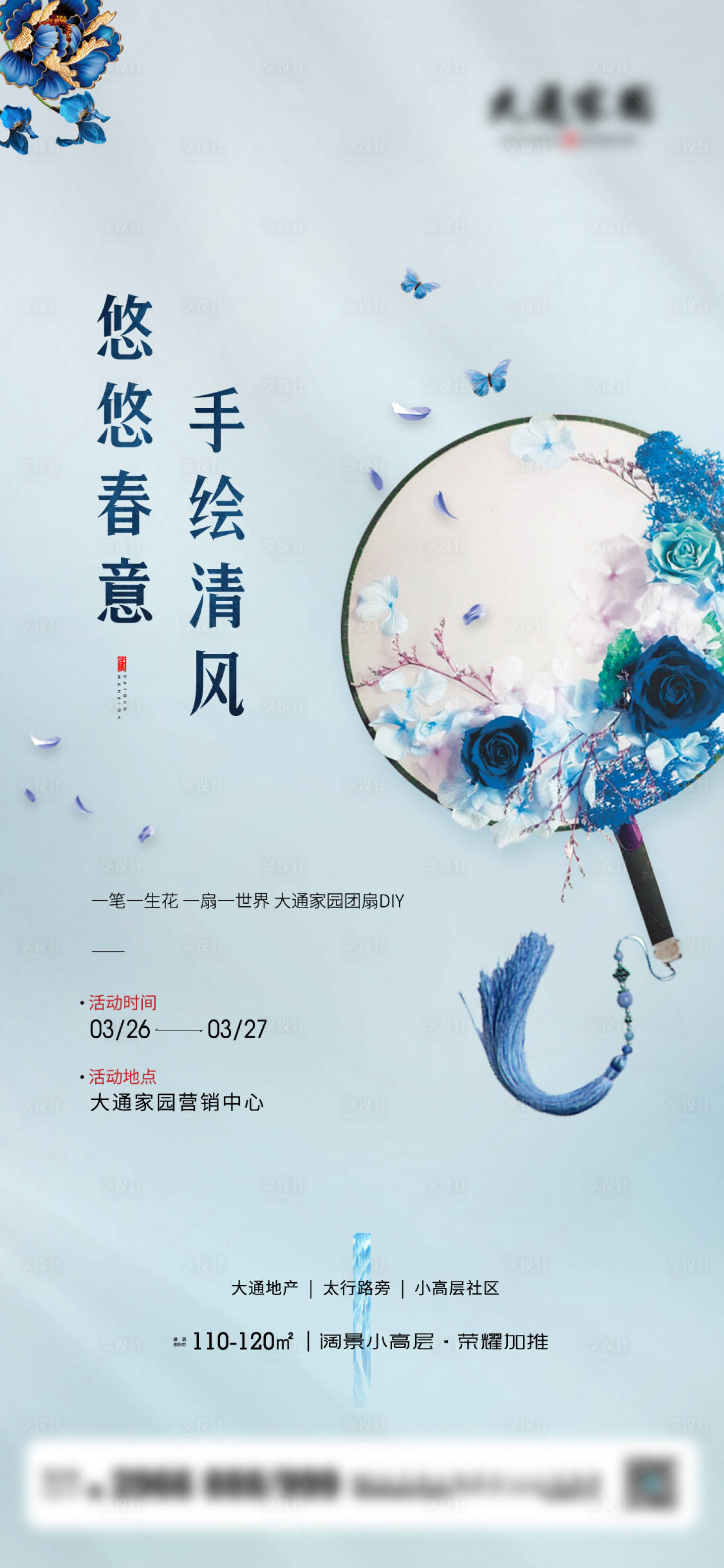 源文件下載【享設計】搜索編號：14370009350839344【地產(chǎn)團扇暖場活動DIY海報】