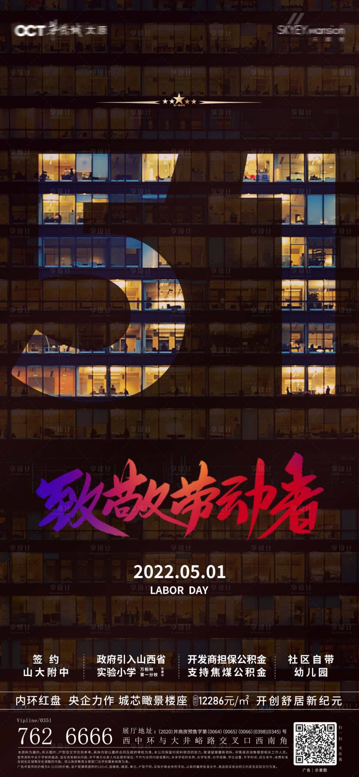 源文件下载【享设计】搜索编号：43230009620486889【五一劳动节地产写字楼海报】
