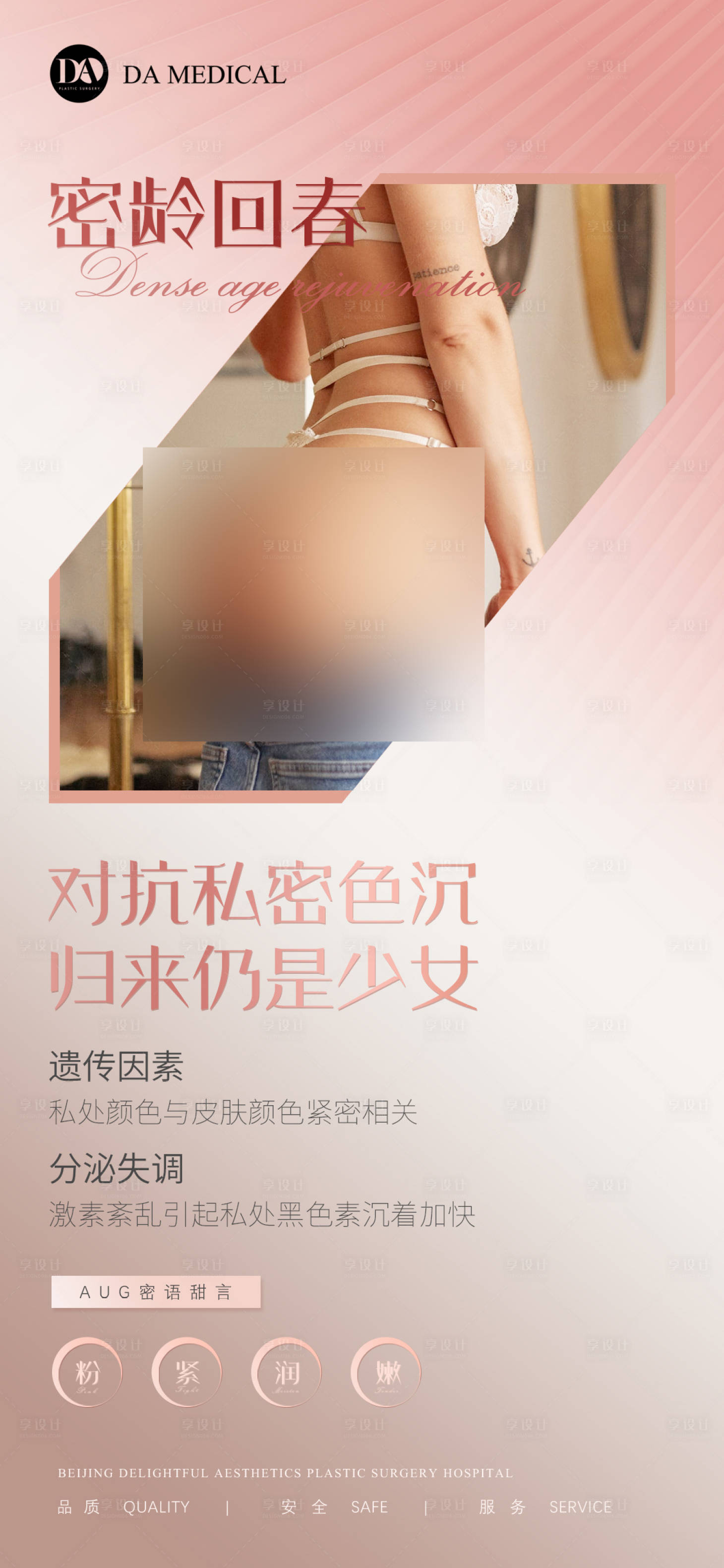 源文件下載【享設計】搜索編號：69750009712398196【醫美私密健康科普簡約海報】