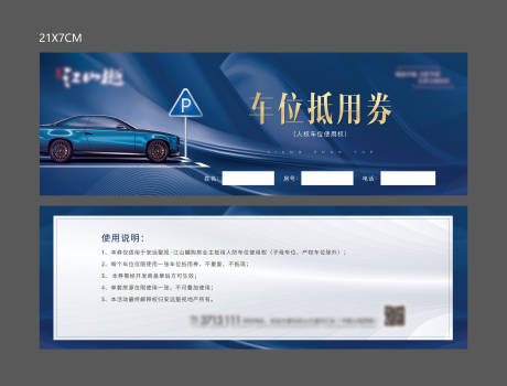 源文件下载【蓝色大气车位抵用券】编号：20220428105034083