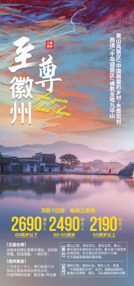 源文件下载【至尊徽州旅游海报】编号：20220427110548804