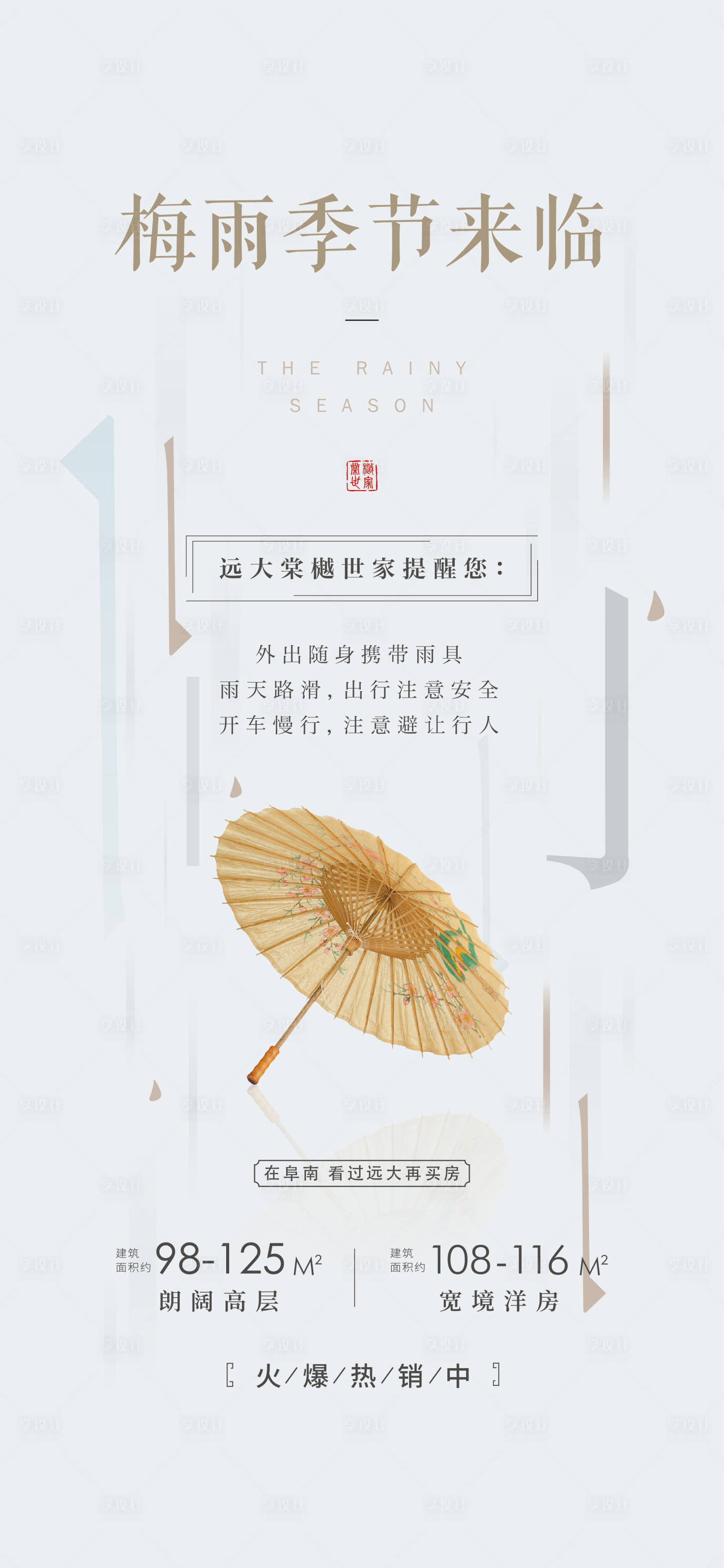 源文件下载【享设计】搜索编号：60780009615014260【雷雨季节刷屏提醒】