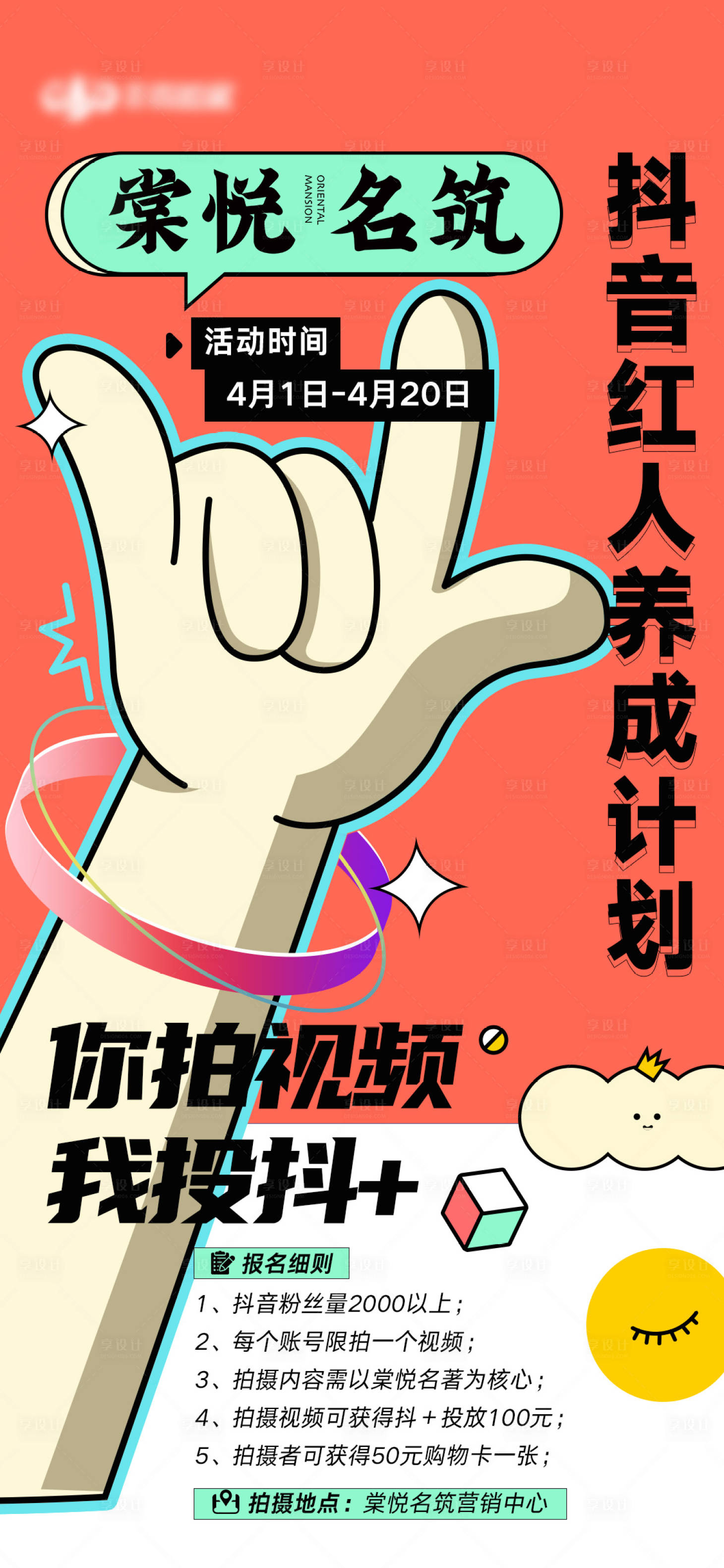 源文件下载【享设计】搜索编号：82960009342765173【抖音直播招募海报】