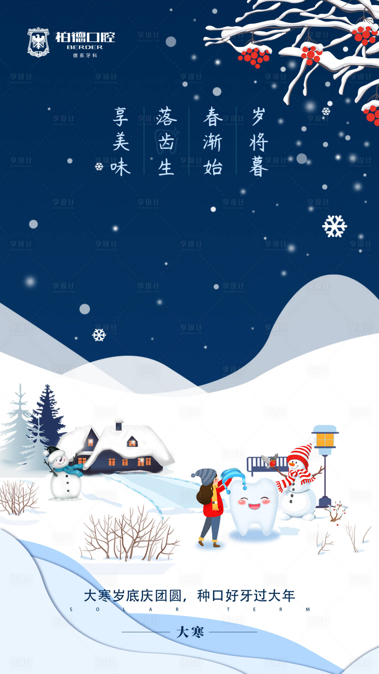 源文件下載【享設計】搜索編號：55650009513171437【大寒海報】