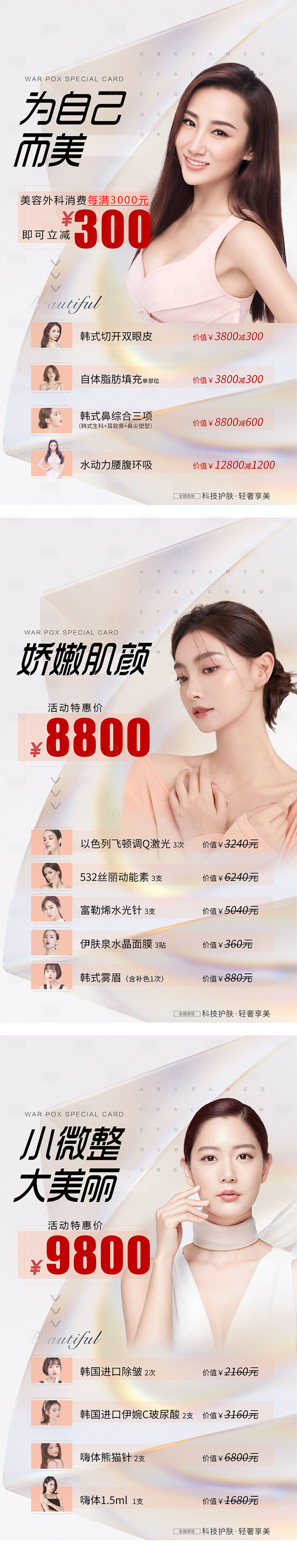 源文件下載【享設計】搜索編號：76360009332451837【醫美活動套餐圖系列海報】