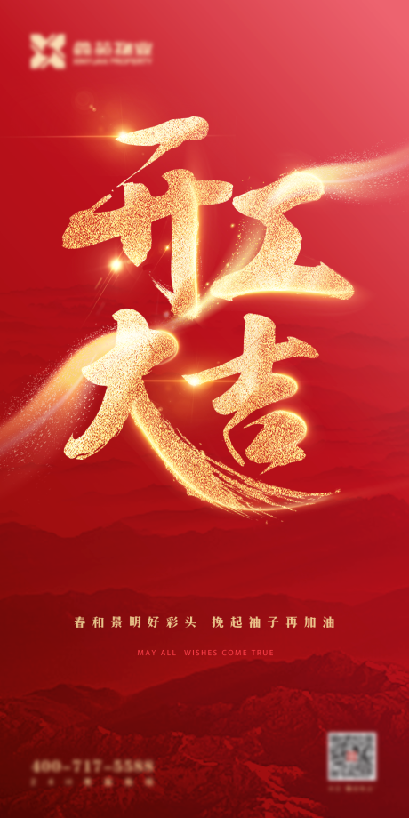 源文件下載【開工大吉海報】編號：30640009523348487