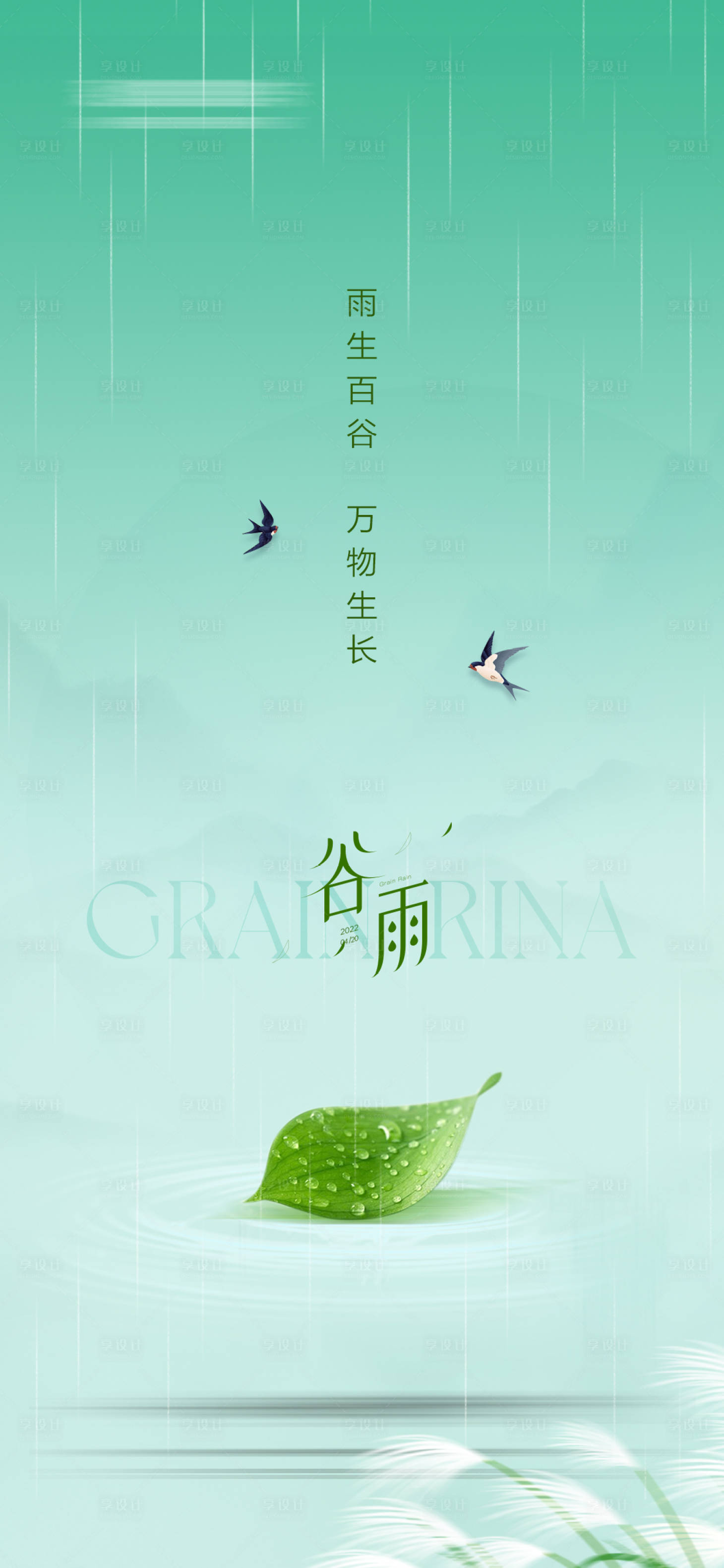 源文件下載【享設計】搜索編號：99650009536483087【地產(chǎn)谷雨海報】