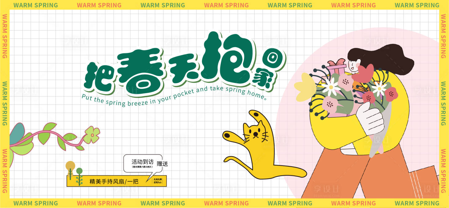 源文件下载【拥抱春天活动展板】编号：15500009417417104