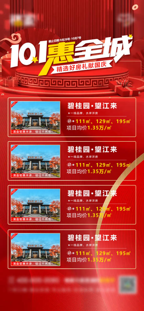 源文件下载【十一特价房海报】编号：92770009740048196