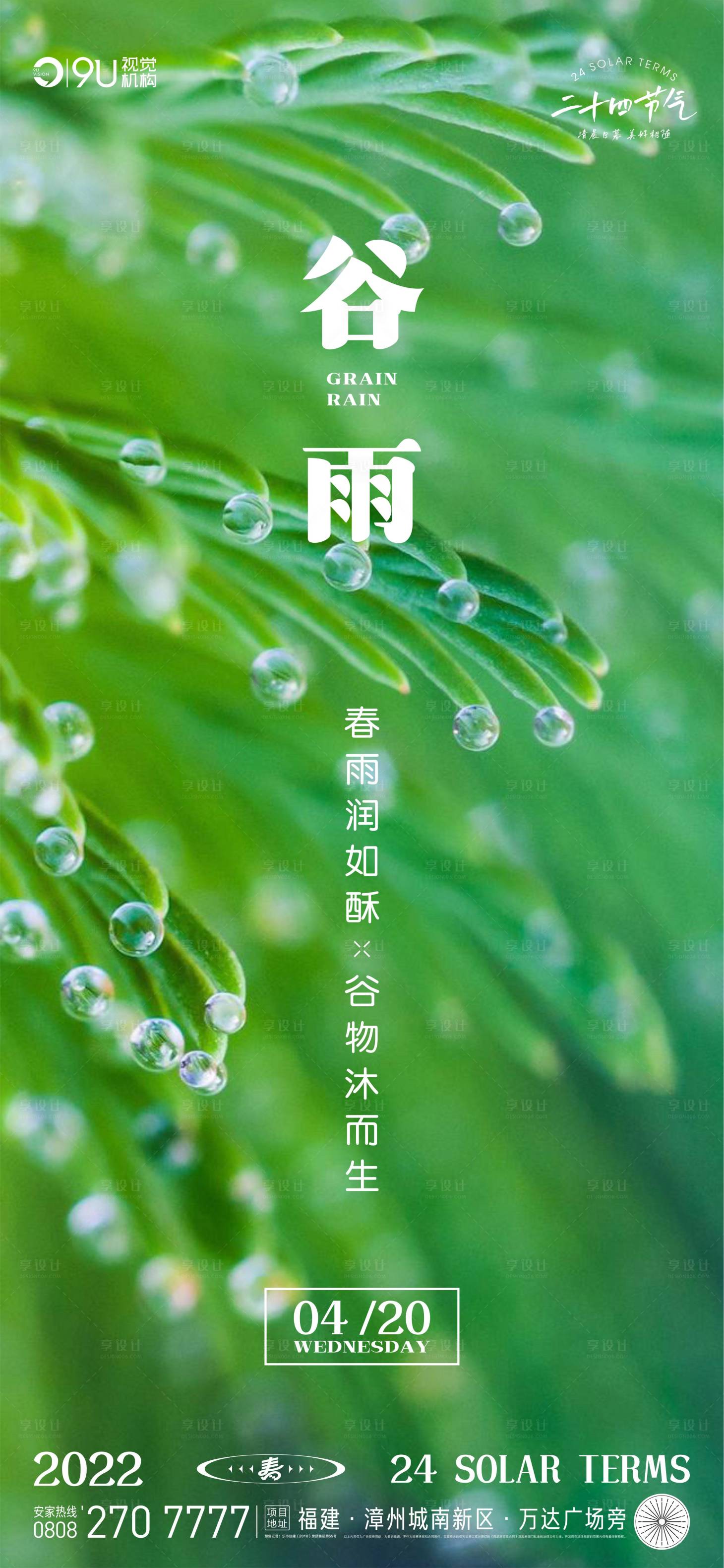 源文件下載【享設計】搜索編號：41640009426397445【谷雨節氣海報】