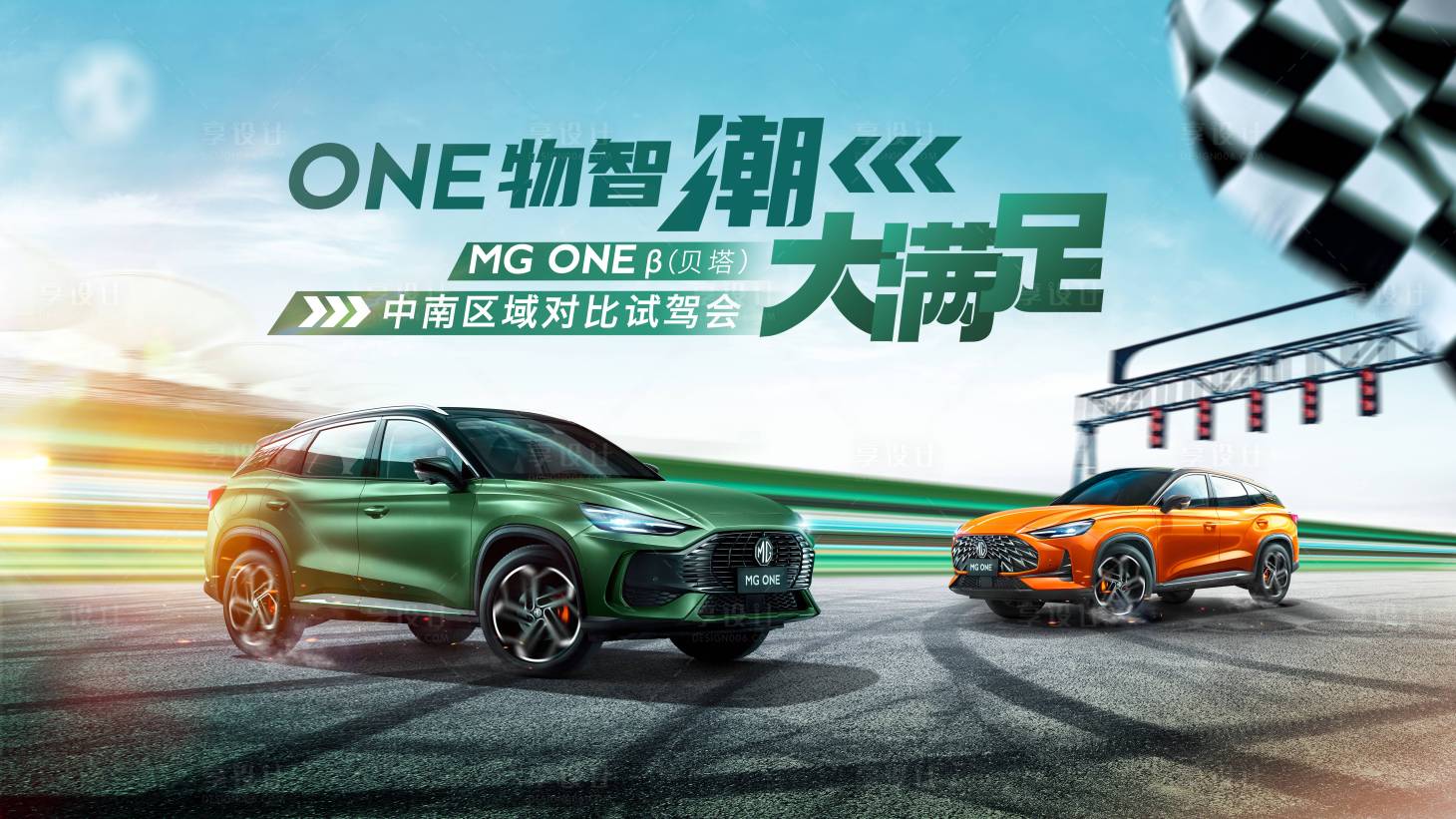 源文件下載【享設(shè)計】搜索編號：99930009731601524【汽車上市賽道試駕會活動展板】