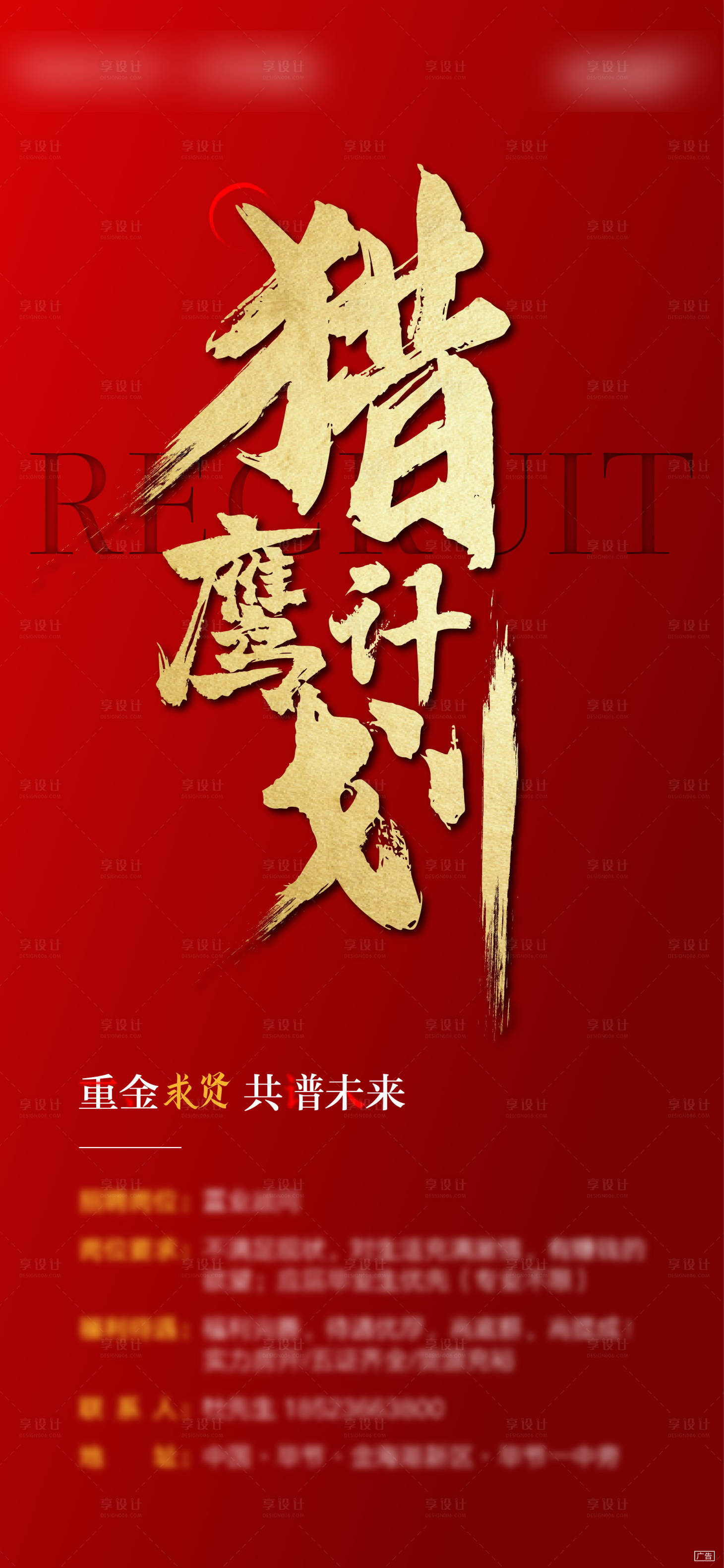 源文件下载【享设计】搜索编号：70860009337396657【招聘猎鹰计划海报】
