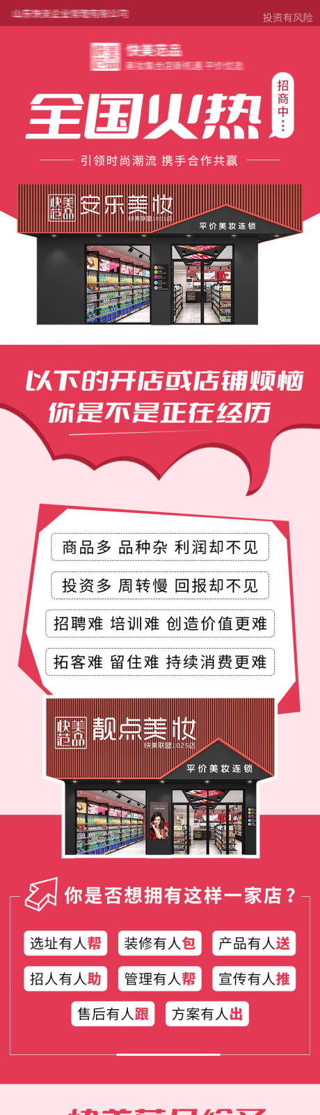 源文件下载【美妆加盟招商H5专题设计】编号：56160009316933334