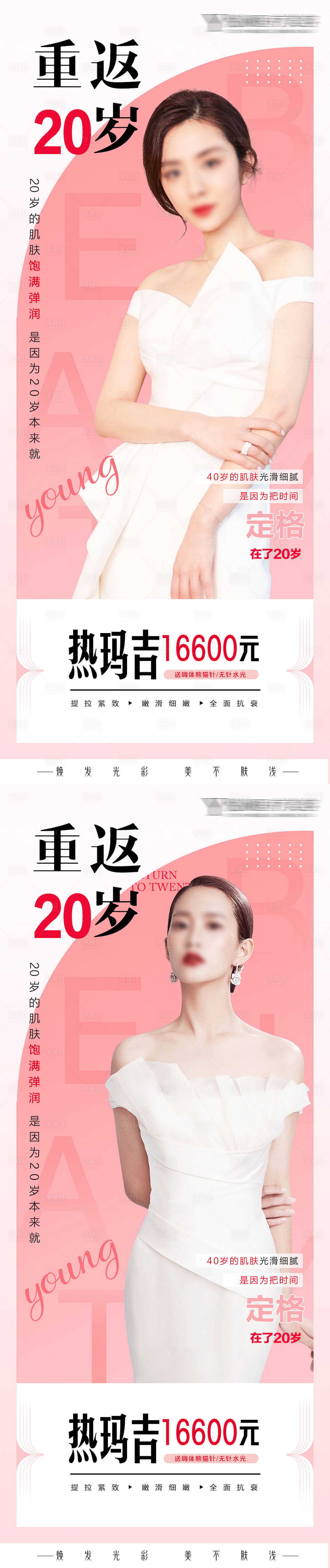 源文件下載【享設計】搜索編號：82510009353582112【醫美整形促銷海報 】