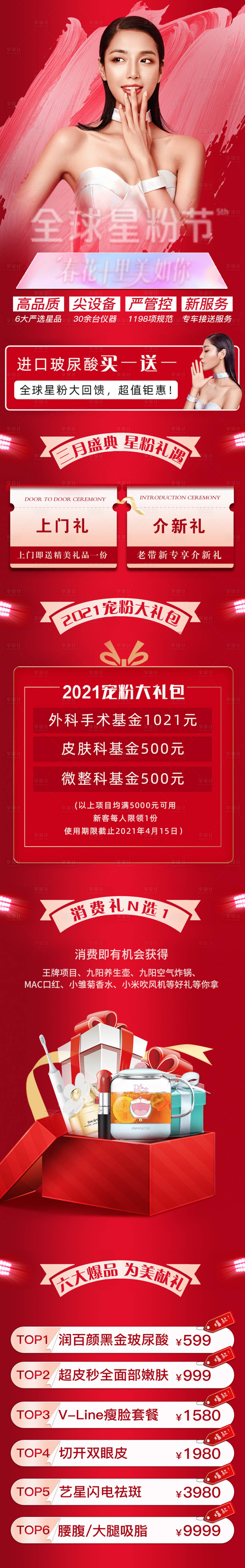 源文件下载【医美活动红金长图海报】编号：20220420160502426