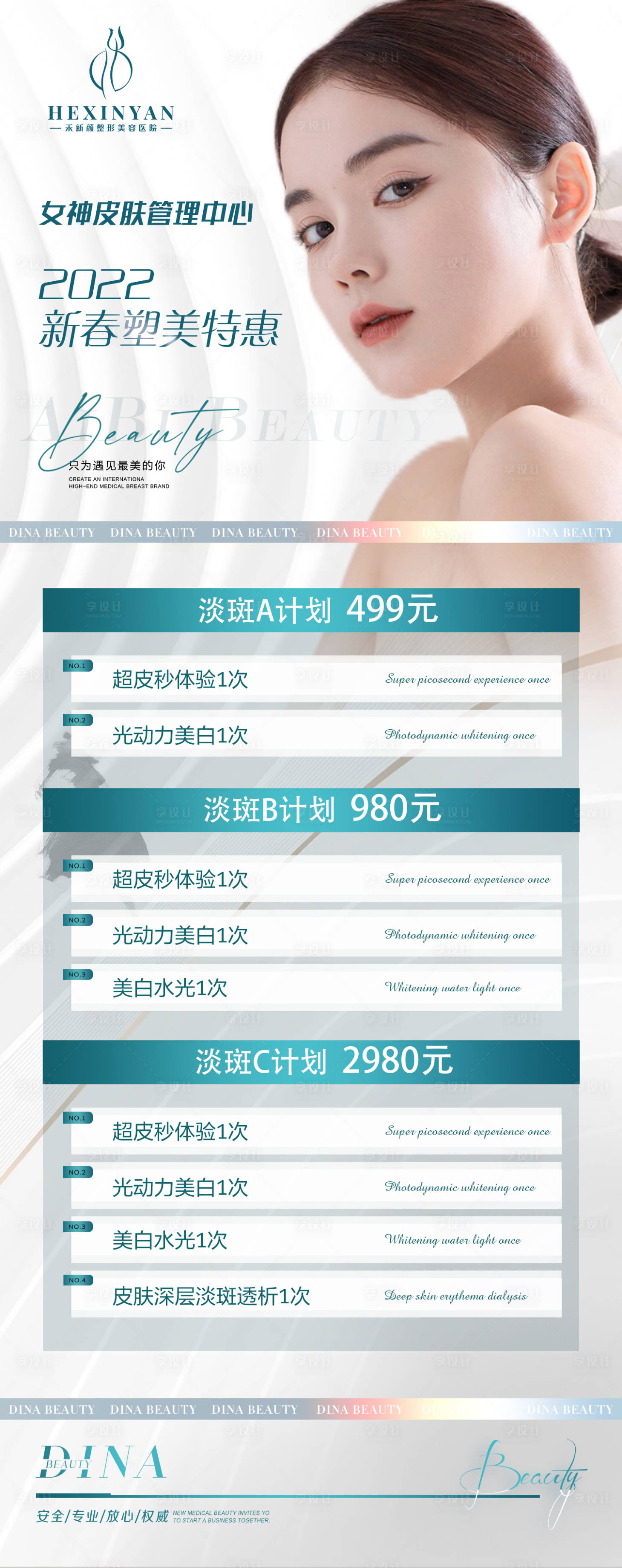源文件下載【享設(shè)計】搜索編號：37470009447201373【醫(yī)美春季皮膚活動海報】