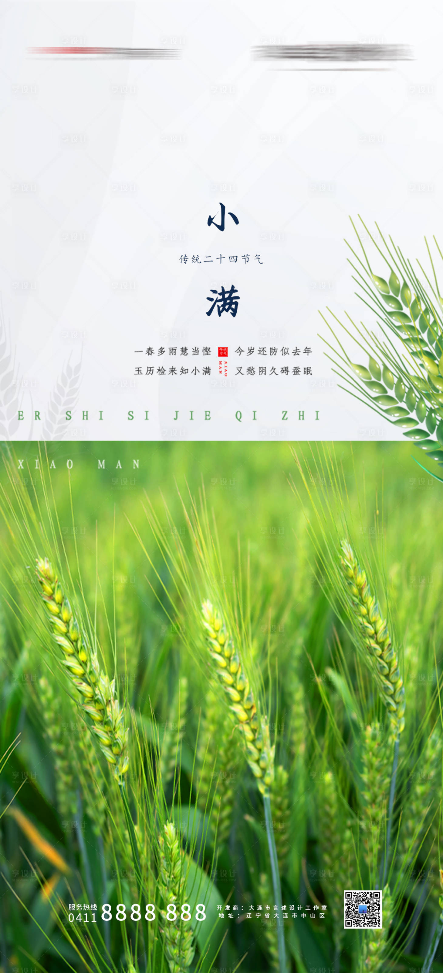 源文件下載【享設計】搜索編號：45980009428088987【二十四節氣小滿海報】