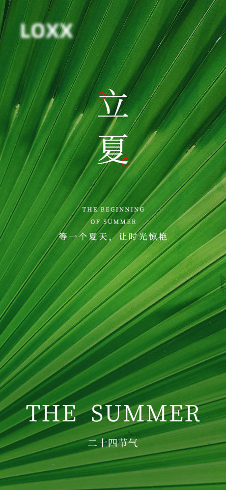 源文件下载【享设计】搜索编号：10540009678419721【立夏二十四节气】