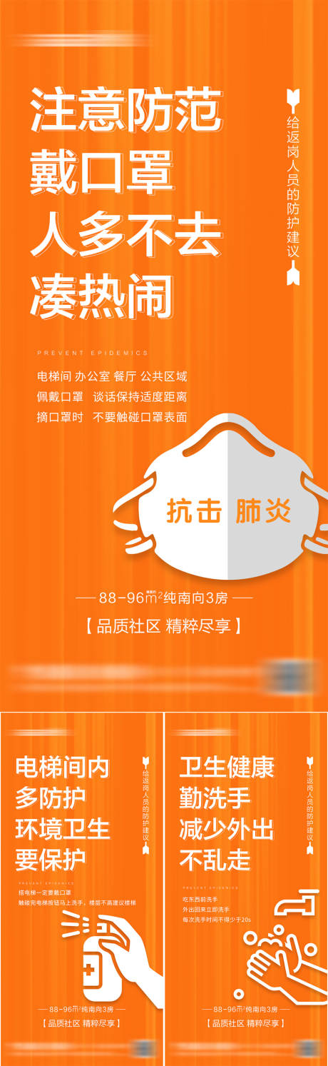 源文件下载【地产疫情防控温馨提示系列海报】编号：58310009451292974