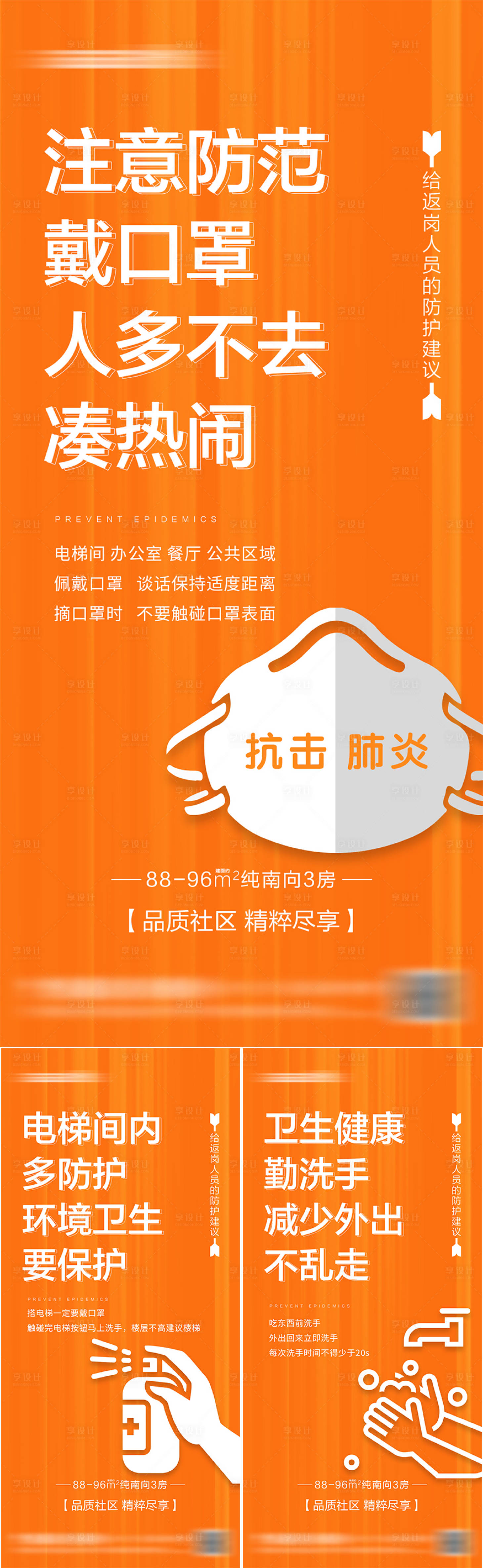 源文件下载【享设计】搜索编号：58310009451292974【地产疫情防控温馨提示系列海报】