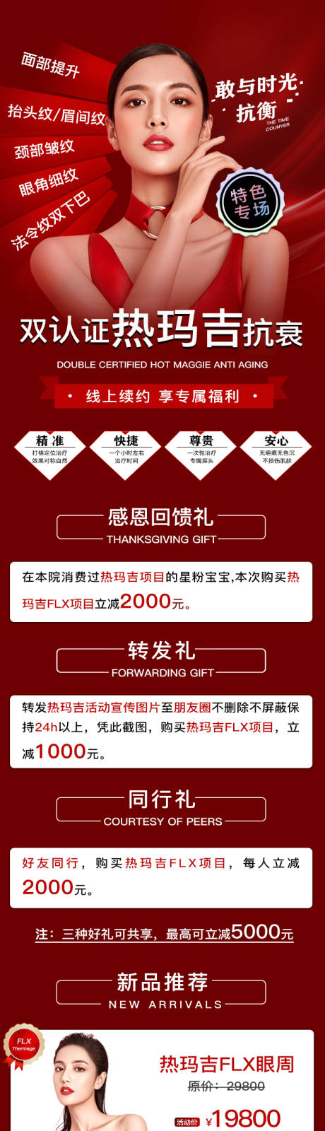 源文件下载【医美红色热玛吉专场活动海报】编号：94920009561503010