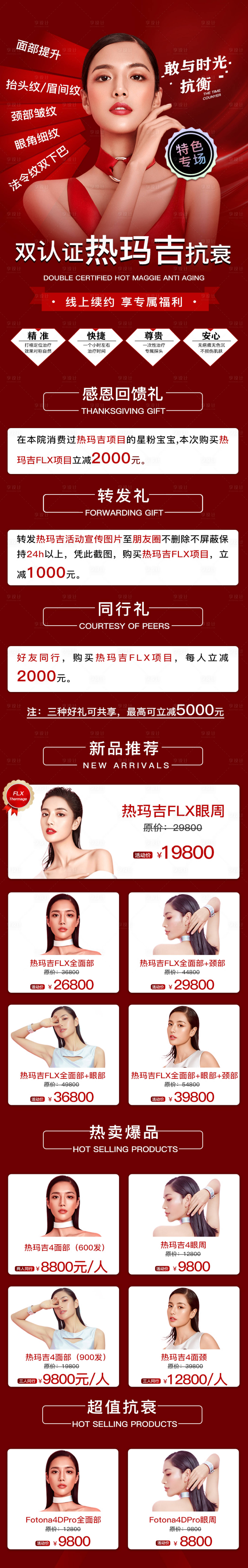 源文件下載【享設(shè)計(jì)】搜索編號(hào)：94920009561503010【醫(yī)美紅色熱瑪吉專場活動(dòng)海報(bào)】