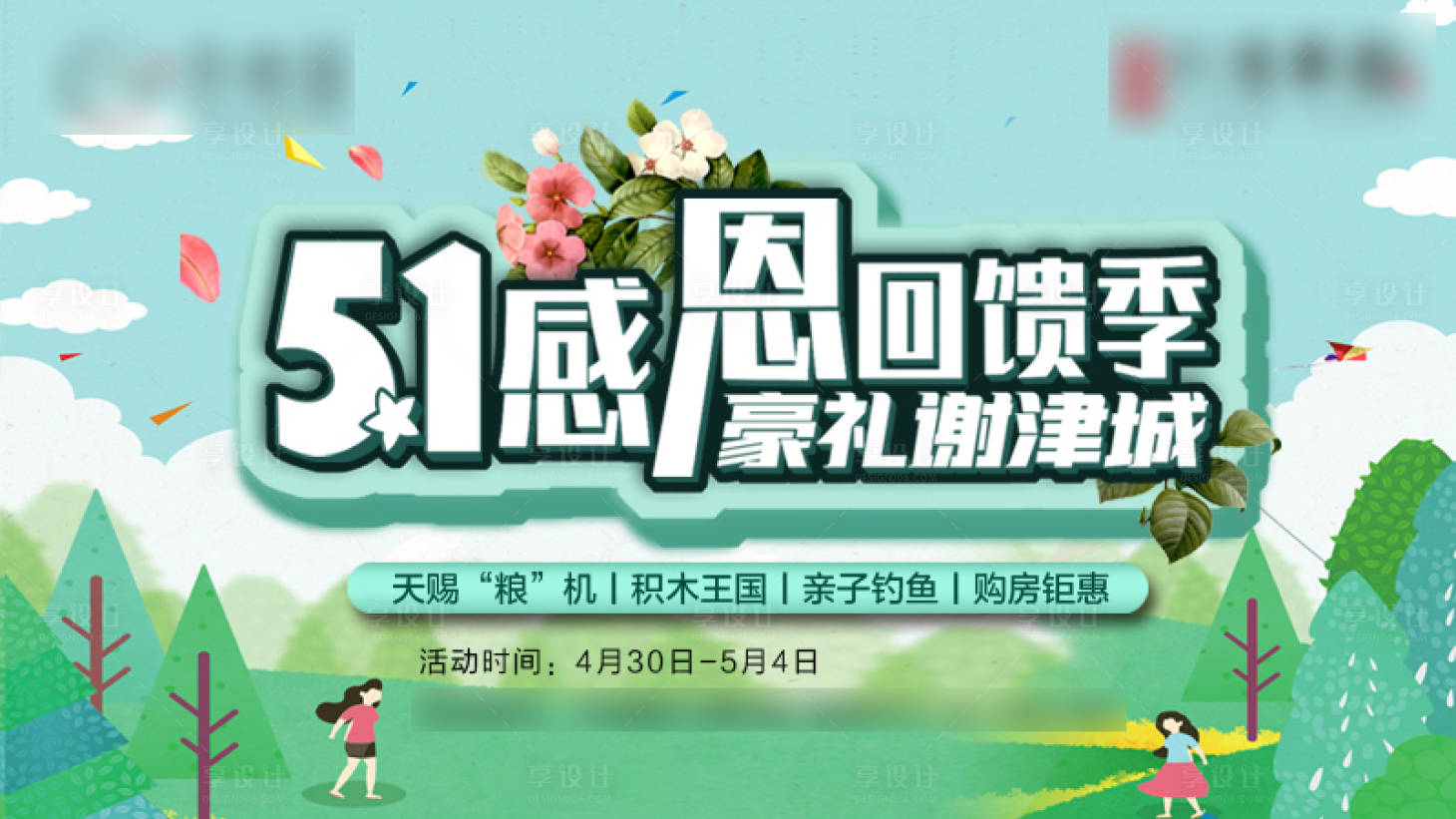 源文件下载【享设计】搜索编号：46630009683708177【五一活动背景板】