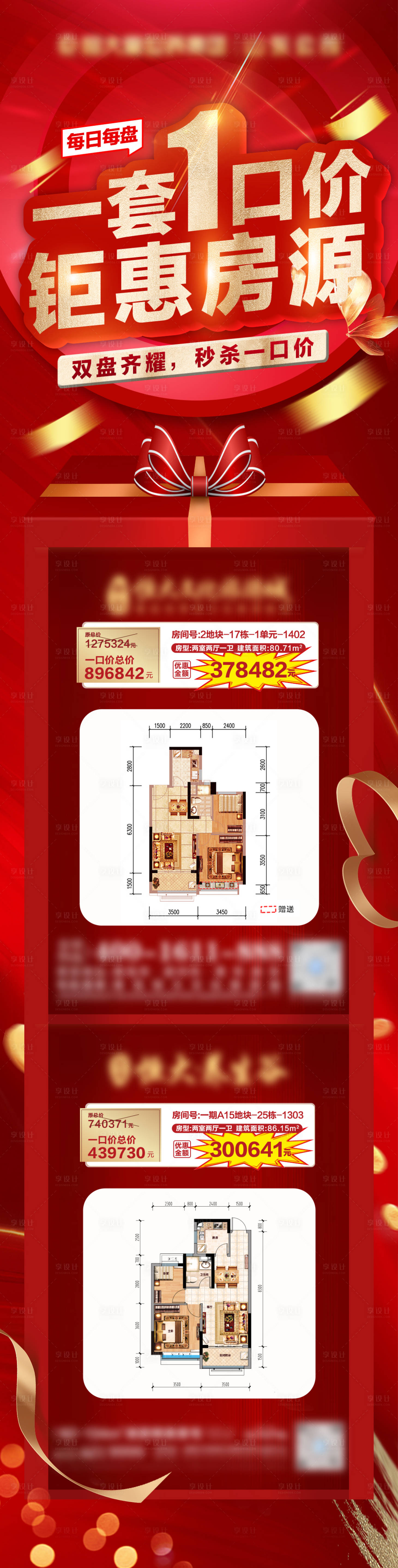源文件下載【享設計】搜索編號：98090009697039423【地產特價房熱銷單圖】