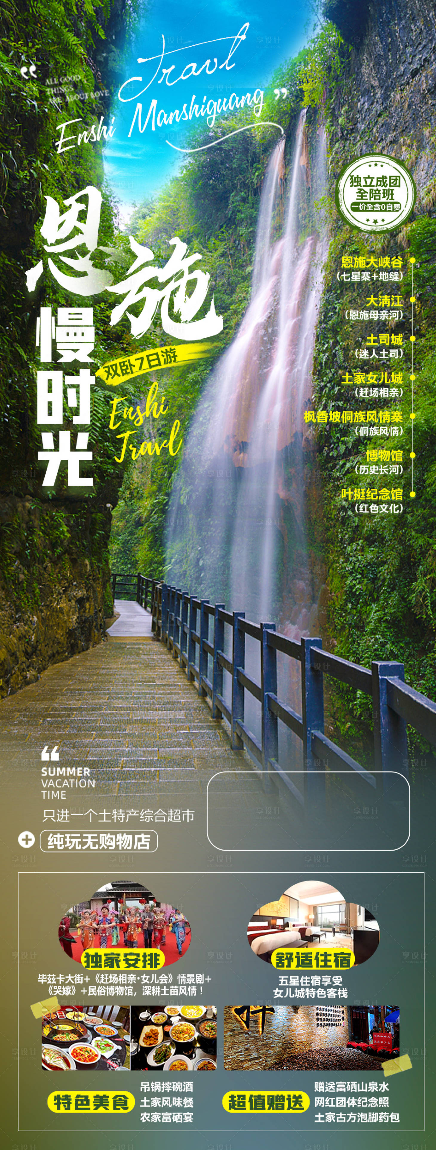 源文件下载【享设计】搜索编号：85330009702963350【恩施慢时光旅游海报】