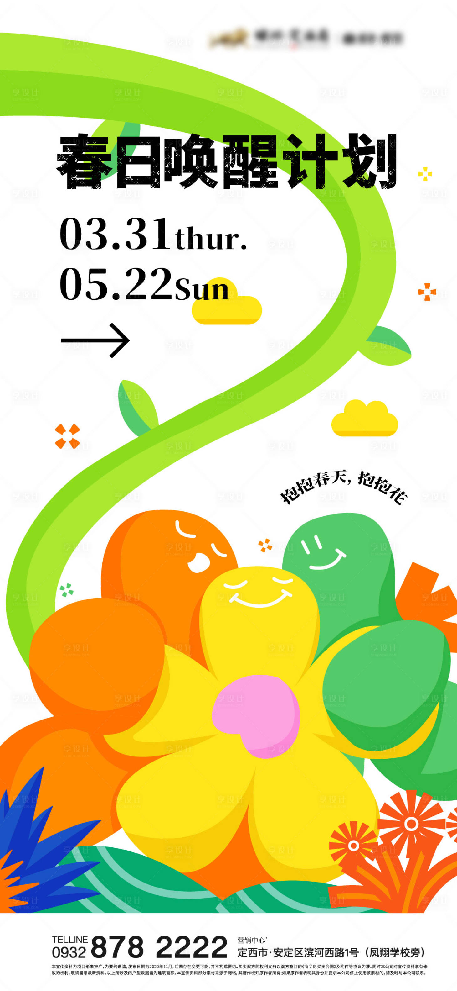 源文件下載【享設(shè)計】搜索編號：31480009460268206【春天地產(chǎn)活動海報】