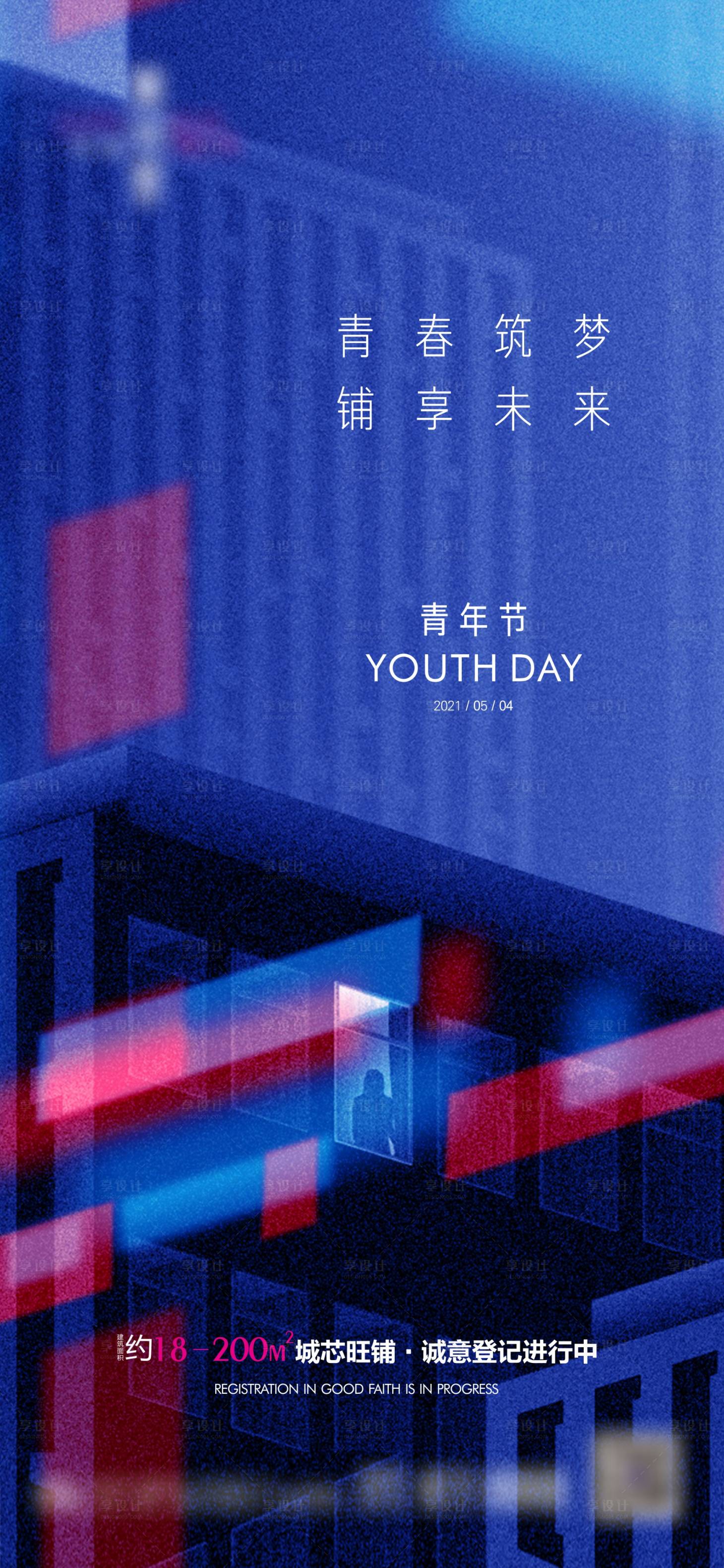 源文件下载【享设计】搜索编号：44060009677232923【五四青年节】