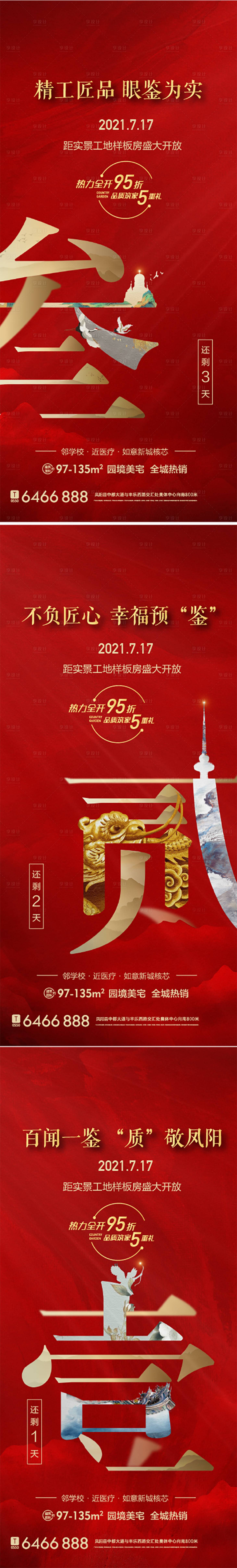 源文件下載【享設計】搜索編號：64690009724545105【地產開盤倒計時系列海報 】